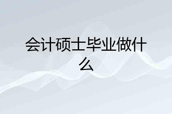 会计硕士毕业做什么