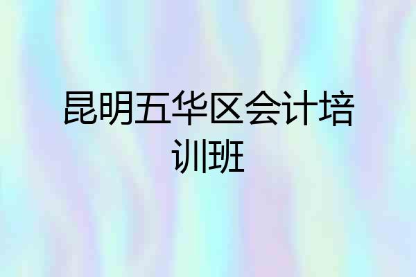 昆明五华区会计培训班