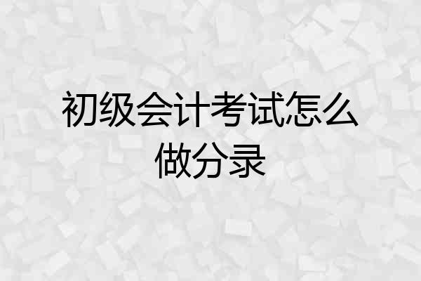 初级会计考试怎么做分录