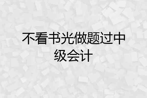 不看书光做题过中级会计