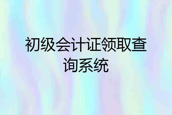 初级会计证领取查询系统