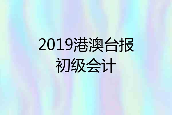 2019港澳台报初级会计
