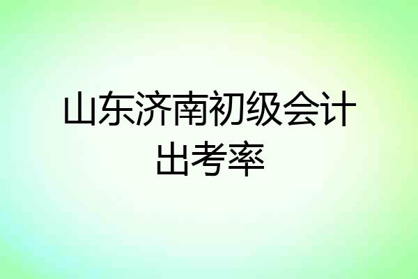 山东济南初级会计出考率