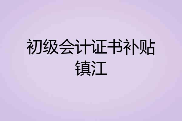 初级会计证书补贴镇江