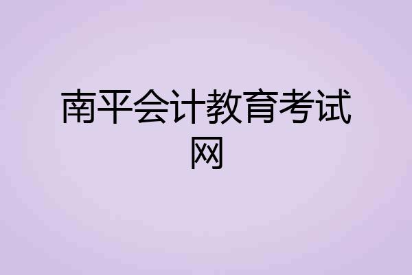 南平会计教育考试网