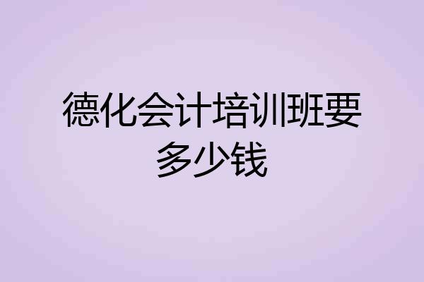 德化会计培训班要多少钱
