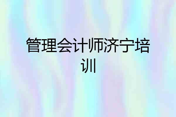 管理会计师济宁培训