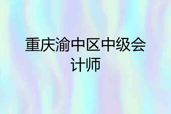 重庆渝中区中级会计师