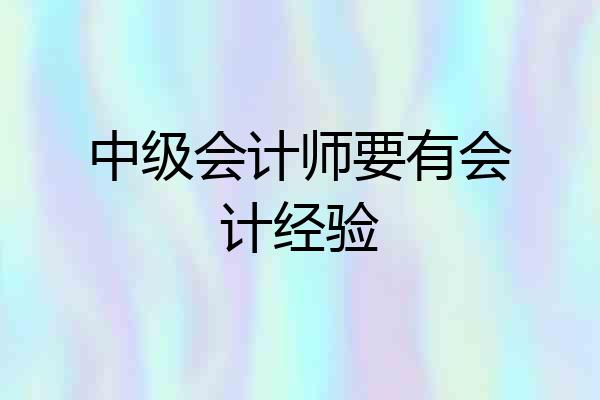 中级会计师要有会计经验