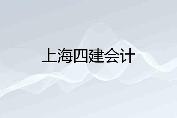 上海四建会计