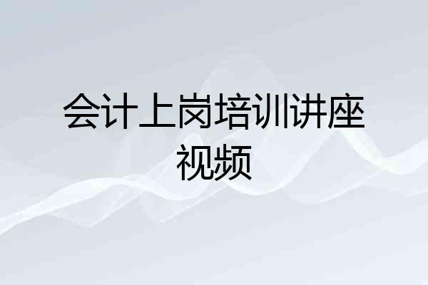 会计上岗培训讲座视频