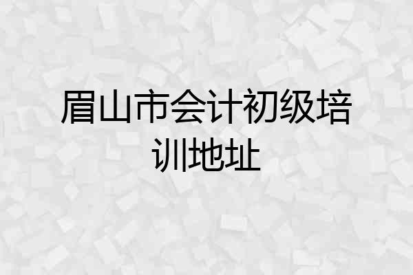 眉山市会计初级培训地址