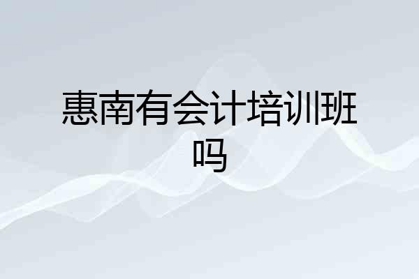 惠南有会计培训班吗