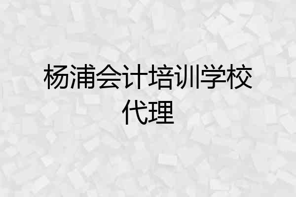 杨浦会计培训学校代理