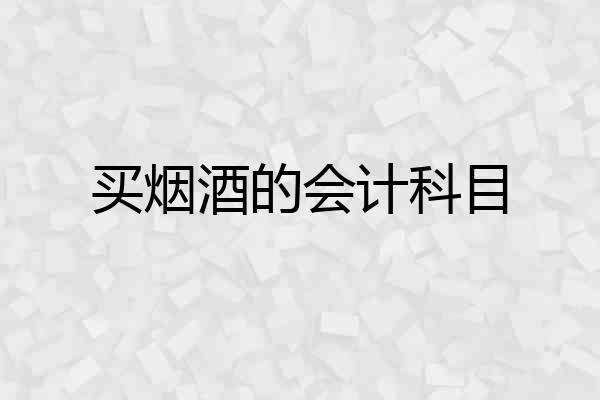 买烟酒的会计科目