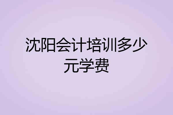 沈阳会计培训多少元学费