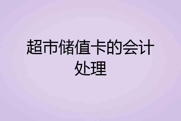 超市储值卡的会计处理