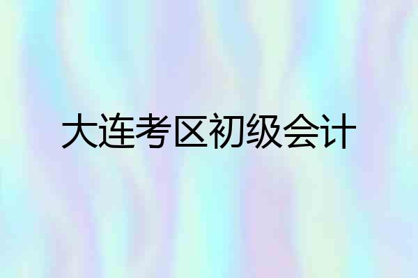 大连考区初级会计