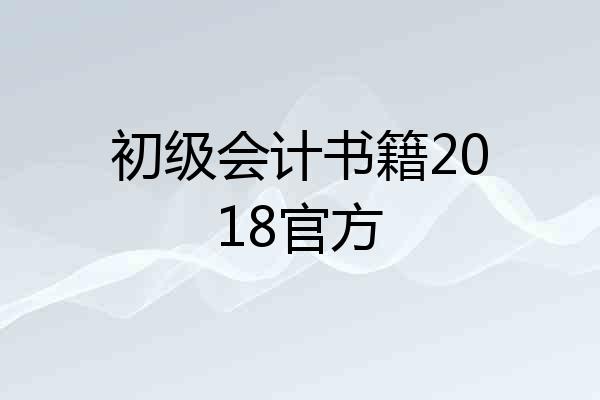 初级会计书籍2018官方