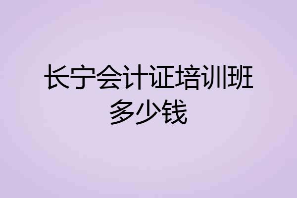 长宁会计证培训班多少钱