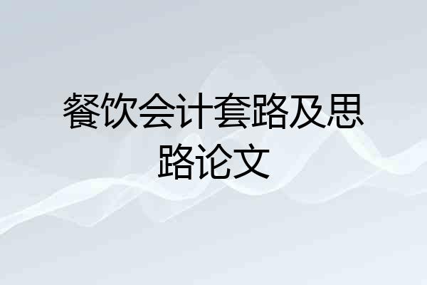 餐饮会计套路及思路论文
