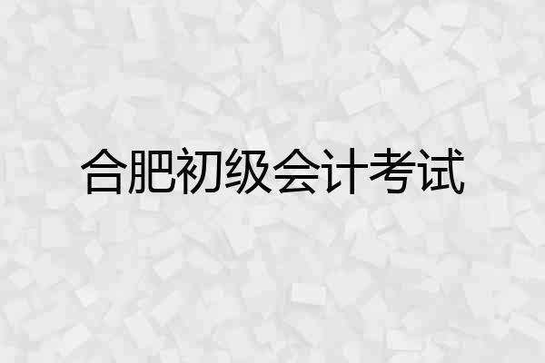 合肥初级会计考试