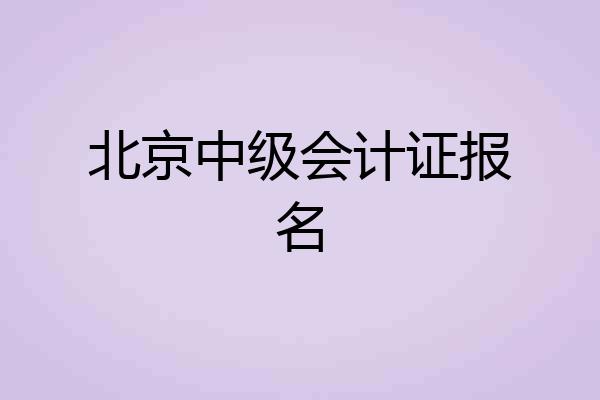 北京中级会计证报名