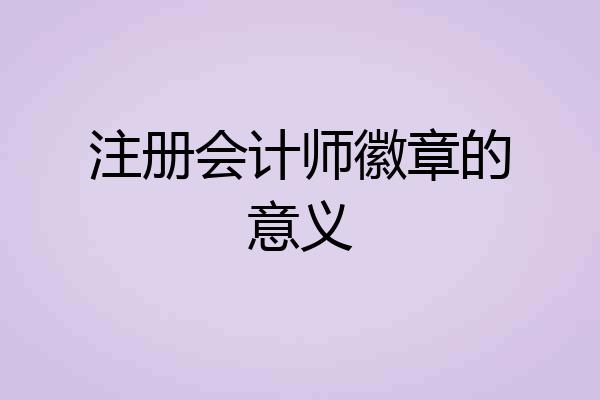 注册会计师徽章的意义