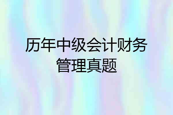 历年中级会计财务管理真题