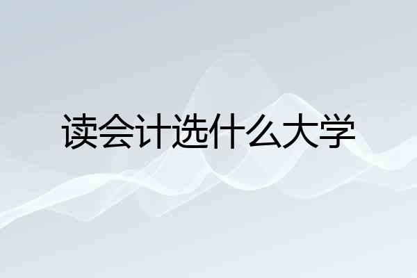读会计选什么大学