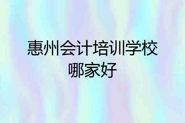 惠州会计培训学校哪家好