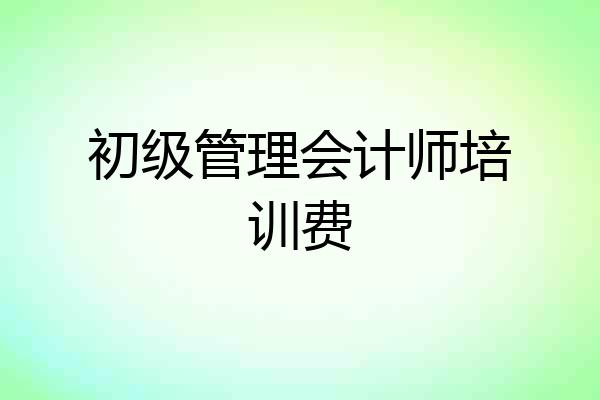 初级管理会计师培训费
