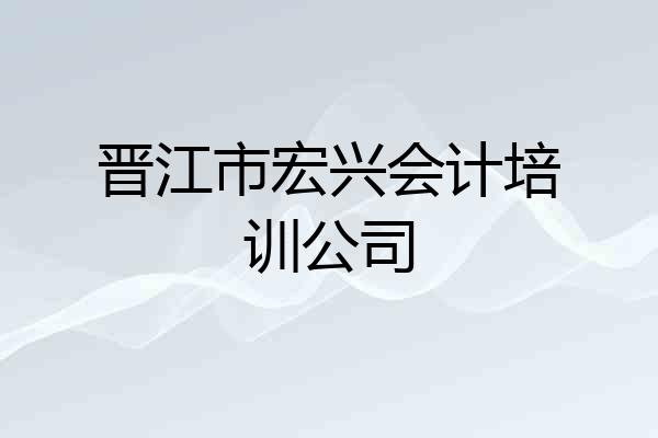 晋江市宏兴会计培训公司