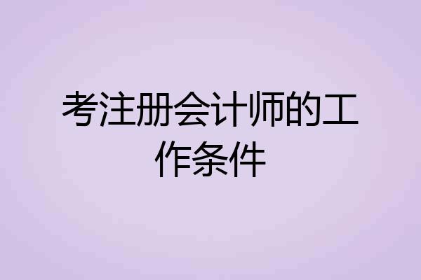 考注册会计师的工作条件
