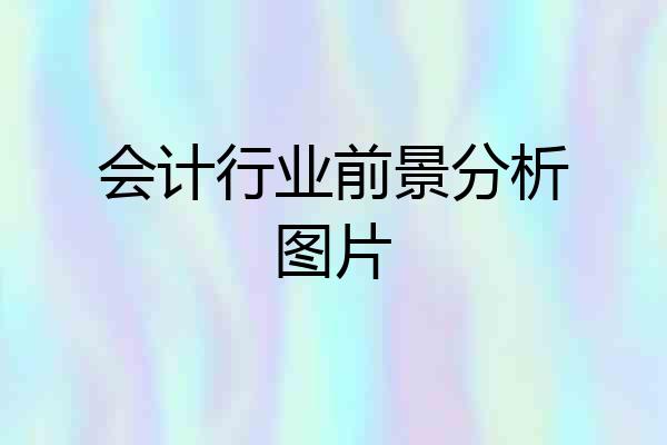 会计行业前景分析图片