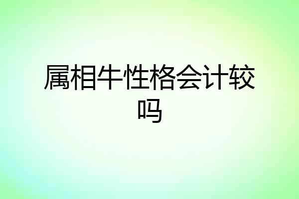 属相牛性格会计较吗