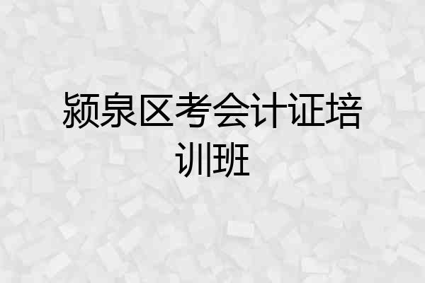 颍泉区考会计证培训班