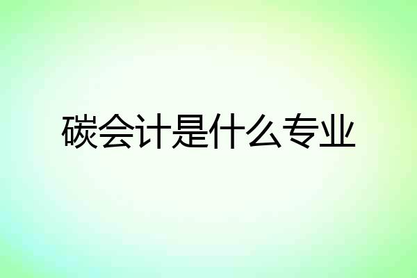 碳会计是什么专业
