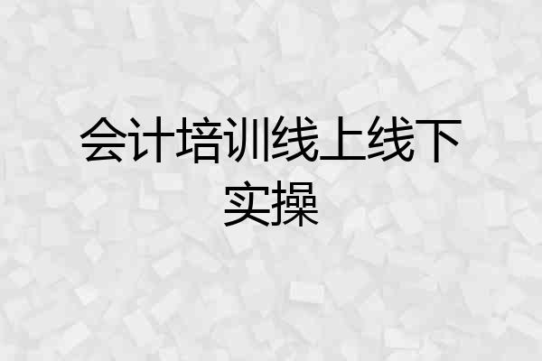 会计培训线上线下实操