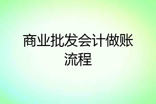 商业批发会计做账流程