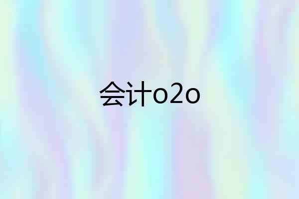 会计o2o