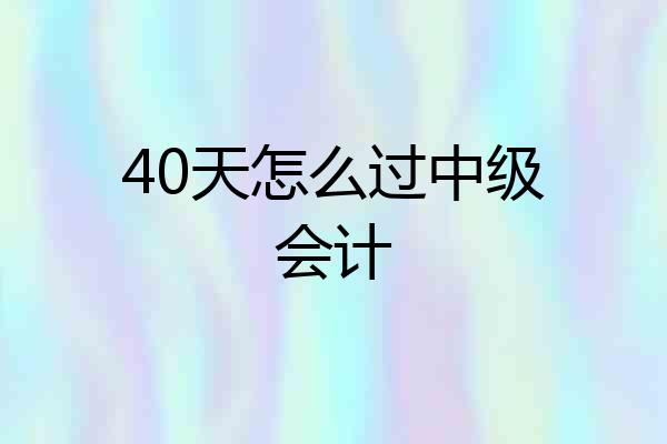 40天怎么过中级会计