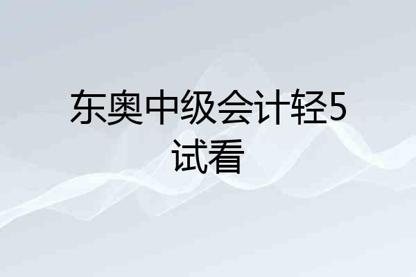 东奥中级会计轻5试看