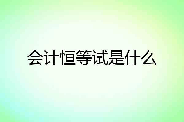 会计恒等试是什么