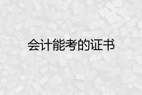 会计能考的证书