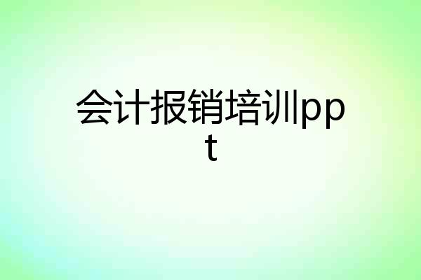 会计报销培训ppt