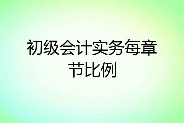初级会计实务每章节比例