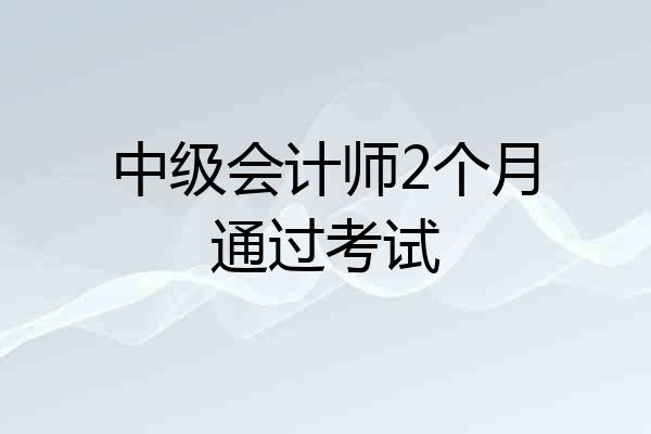 中级会计师2个月通过考试