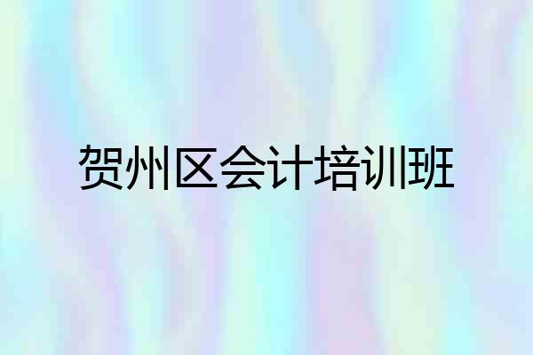 贺州区会计培训班