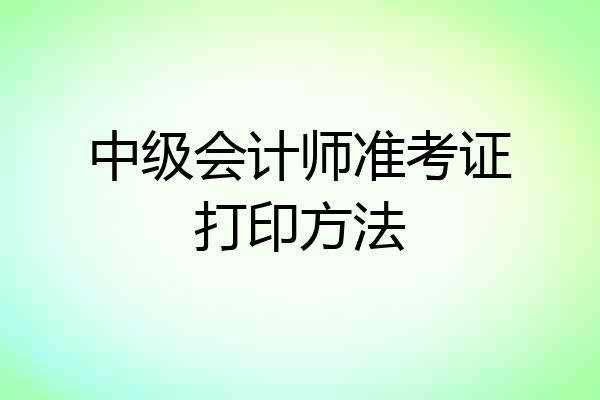 中级会计师准考证打印方法